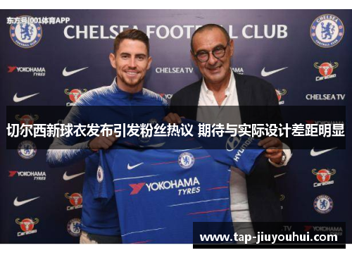 切尔西新球衣发布引发粉丝热议 期待与实际设计差距明显 切尔西新球衣发布引发粉丝热议 期待与实际设计差距明显