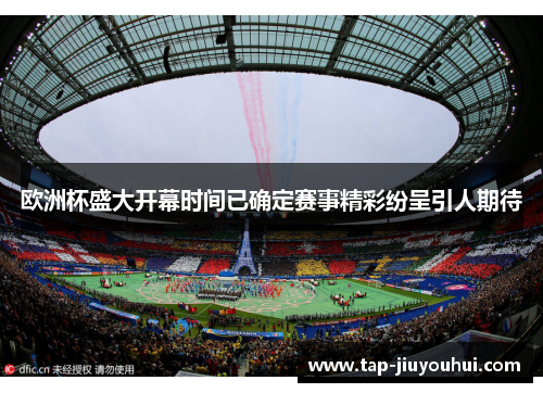 欧洲杯盛大开幕时间已确定赛事精彩纷呈引人期待 欧洲杯盛大开幕时间已确定赛事精彩纷呈引人期待