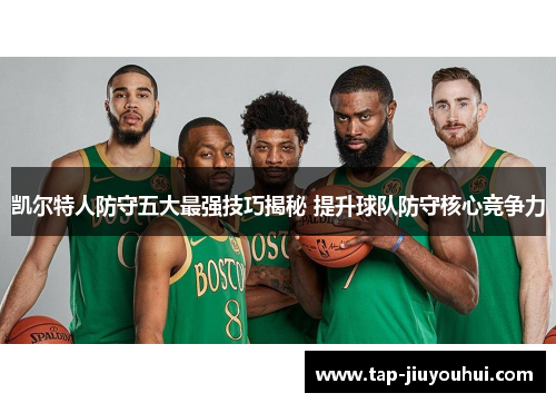 凯尔特人防守五大最强技巧揭秘 提升球队防守核心竞争力