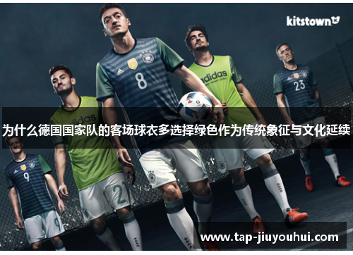 为什么德国国家队的客场球衣多选择绿色作为传统象征与文化延续