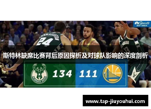 斯特林缺席比赛背后原因探析及对球队影响的深度剖析