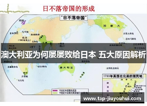 澳大利亚为何屡屡败给日本 五大原因解析