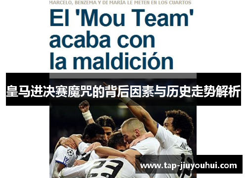 皇马进决赛魔咒的背后因素与历史走势解析