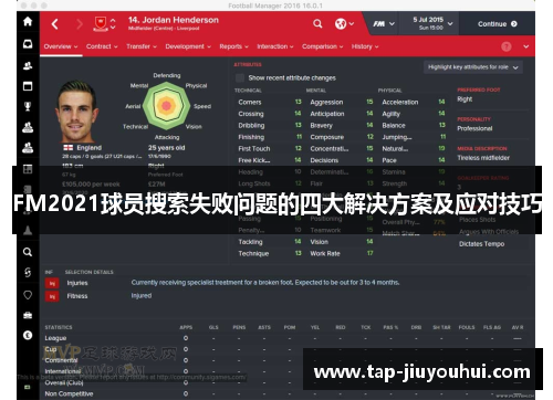 FM2021球员搜索失败问题的四大解决方案及应对技巧 FM2021球员搜索失败问题的四大解决方案及应对技巧