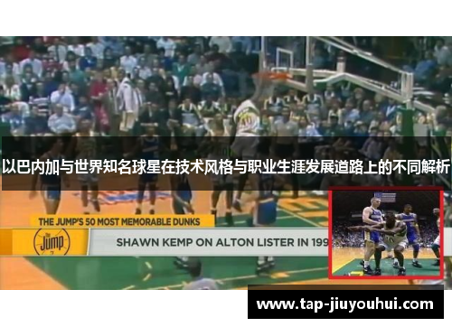 以巴内加与世界知名球星在技术风格与职业生涯发展道路上的不同解析 以巴内加与世界知名球星在技术风格与职业生涯发展道路上的不同解析