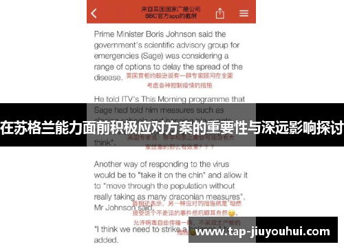 在苏格兰能力面前积极应对方案的重要性与深远影响探讨 在苏格兰能力面前积极应对方案的重要性与深远影响探讨