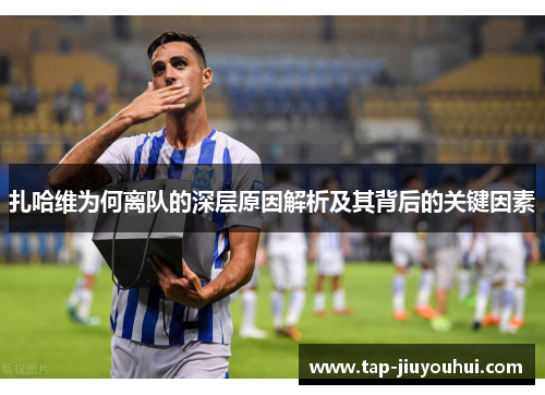 扎哈维为何离队的深层原因解析及其背后的关键因素