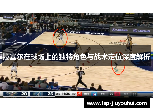 拉塞尔在球场上的独特角色与战术定位深度解析