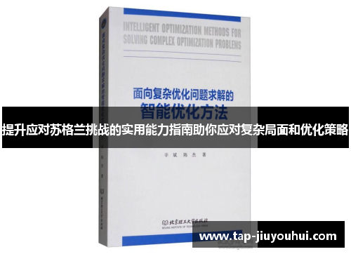提升应对苏格兰挑战的实用能力指南助你应对复杂局面和优化策略