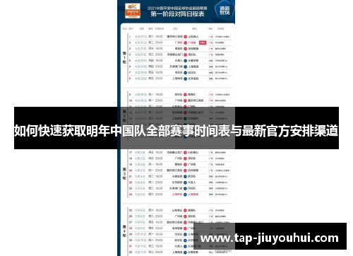 如何快速获取明年中国队全部赛事时间表与最新官方安排渠道