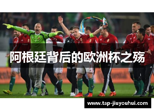 阿根廷背后的欧洲杯之殇 阿根廷背后的欧洲杯之殇