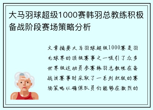 大马羽球超级1000赛韩羽总教练积极备战阶段赛场策略分析 大马羽球超级1000赛韩羽总教练积极备战阶段赛场策略分析