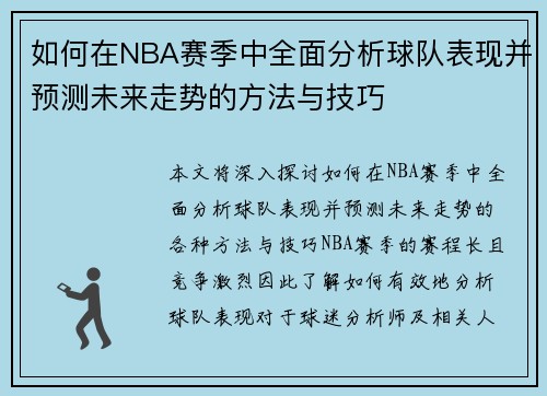 如何在NBA赛季中全面分析球队表现并预测未来走势的方法与技巧 如何在NBA赛季中全面分析球队表现并预测未来走势的方法与技巧