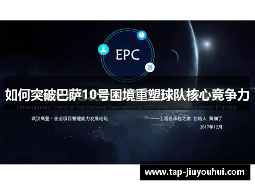 如何突破巴萨10号困境重塑球队核心竞争力