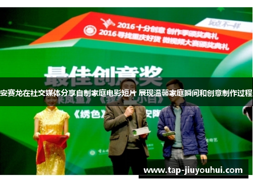 安赛龙在社交媒体分享自制家庭电影短片 展现温馨家庭瞬间和创意制作过程 安赛龙在社交媒体分享自制家庭电影短片 展现温馨家庭瞬间和创意制作过程