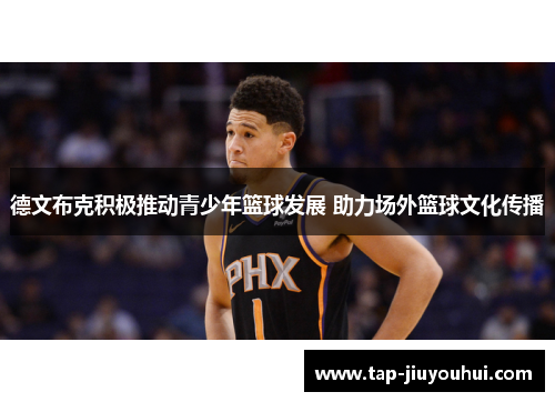 德文布克积极推动青少年篮球发展 助力场外篮球文化传播