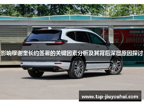 影响穆谢奎长约签署的关键因素分析及其背后深层原因探讨 影响穆谢奎长约签署的关键因素分析及其背后深层原因探讨