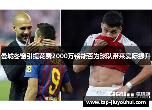 曼城冬窗引援花费2000万镑能否为球队带来实际提升