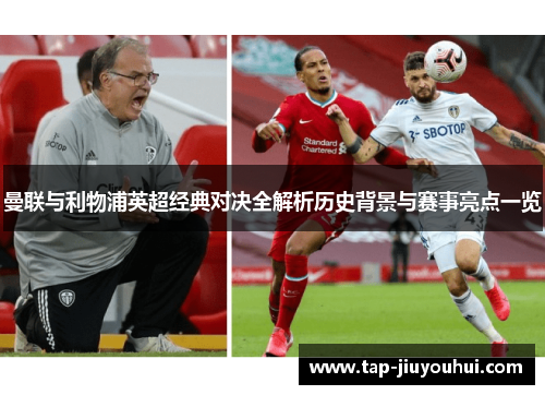 曼联与利物浦英超经典对决全解析历史背景与赛事亮点一览