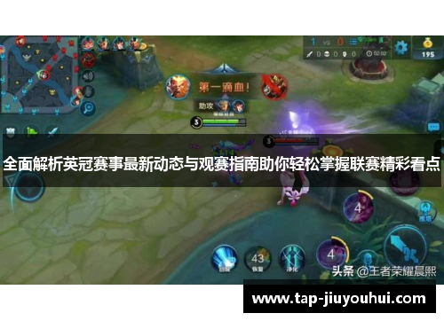 全面解析英冠赛事最新动态与观赛指南助你轻松掌握联赛精彩看点 全面解析英冠赛事最新动态与观赛指南助你轻松掌握联赛精彩看点