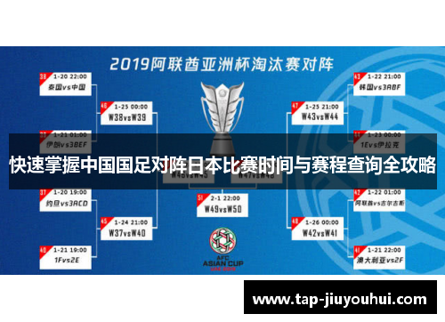 快速掌握中国国足对阵日本比赛时间与赛程查询全攻略 快速掌握中国国足对阵日本比赛时间与赛程查询全攻略