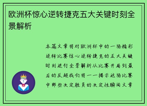 欧洲杯惊心逆转捷克五大关键时刻全景解析 欧洲杯惊心逆转捷克五大关键时刻全景解析