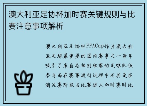 澳大利亚足协杯加时赛关键规则与比赛注意事项解析 澳大利亚足协杯加时赛关键规则与比赛注意事项解析