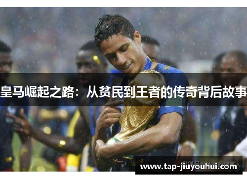 皇马崛起之路:从贫民到王者的传奇背后故事 皇马崛起之路:从贫民到王者的传奇背后故事