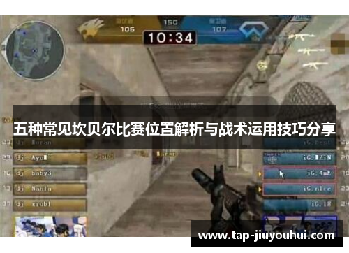 五种常见坎贝尔比赛位置解析与战术运用技巧分享 五种常见坎贝尔比赛位置解析与战术运用技巧分享