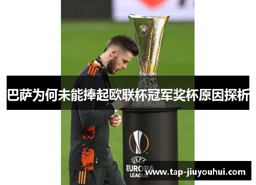 巴萨为何未能捧起欧联杯冠军奖杯原因探析 巴萨为何未能捧起欧联杯冠军奖杯原因探析