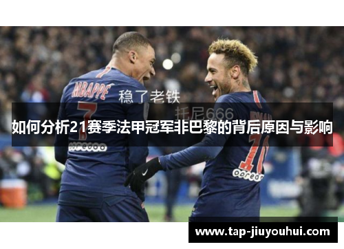 如何分析21赛季法甲冠军非巴黎的背后原因与影响 如何分析21赛季法甲冠军非巴黎的背后原因与影响