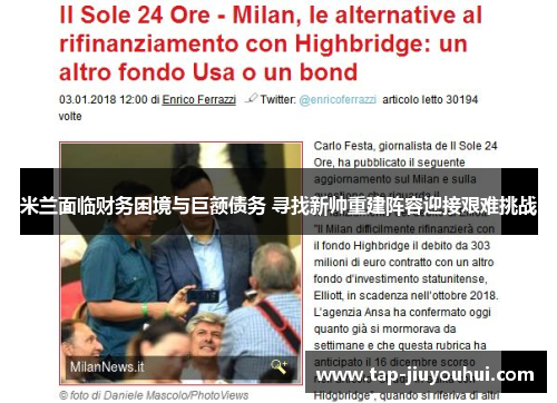 米兰面临财务困境与巨额债务 寻找新帅重建阵容迎接艰难挑战 米兰面临财务困境与巨额债务 寻找新帅重建阵容迎接艰难挑战