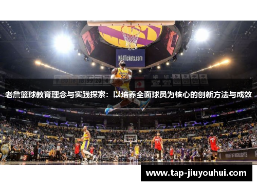 老詹篮球教育理念与实践探索：以培养全面球员为核心的创新方法与成效