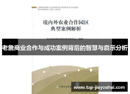 老詹商业合作与成功案例背后的智慧与启示分析 老詹商业合作与成功案例背后的智慧与启示分析