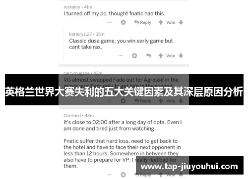 英格兰世界大赛失利的五大关键因素及其深层原因分析