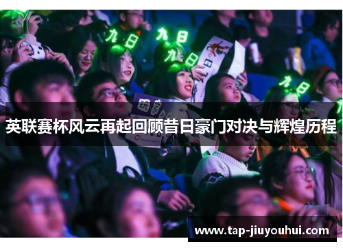 英联赛杯风云再起回顾昔日豪门对决与辉煌历程 英联赛杯风云再起回顾昔日豪门对决与辉煌历程