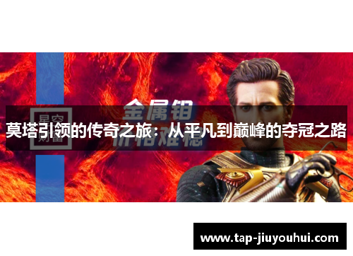 莫塔引领的传奇之旅:从平凡到巅峰的夺冠之路 莫塔引领的传奇之旅:从平凡到巅峰的夺冠之路