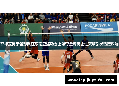 菲律宾男子篮球队在东南亚运动会上勇夺金牌历史性突破引发热烈反响