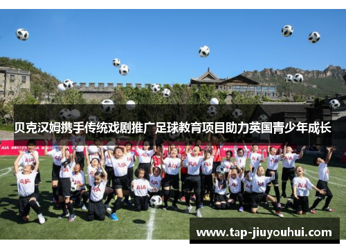 贝克汉姆携手传统戏剧推广足球教育项目助力英国青少年成长