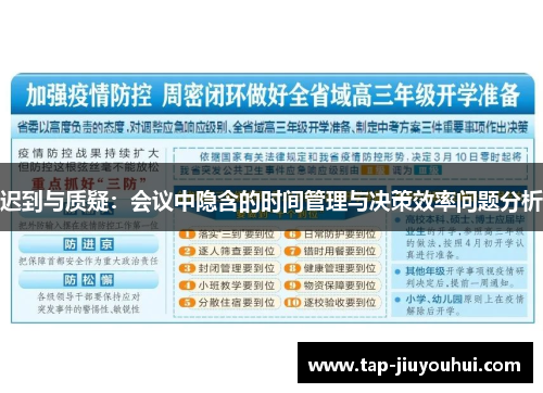 迟到与质疑：会议中隐含的时间管理与决策效率问题分析