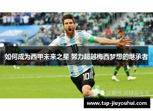 如何成为西甲未来之星 努力超越梅西梦想的继承者