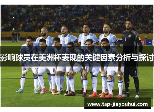 影响球员在美洲杯表现的关键因素分析与探讨 影响球员在美洲杯表现的关键因素分析与探讨