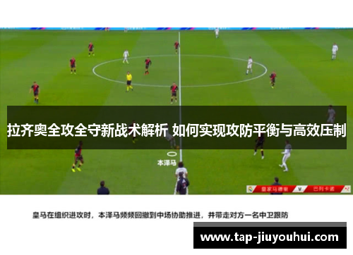 拉齐奥全攻全守新战术解析 如何实现攻防平衡与高效压制 拉齐奥全攻全守新战术解析 如何实现攻防平衡与高效压制