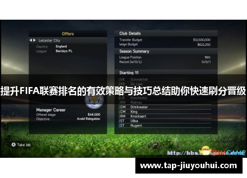 提升FIFA联赛排名的有效策略与技巧总结助你快速刷分晋级 提升FIFA联赛排名的有效策略与技巧总结助你快速刷分晋级