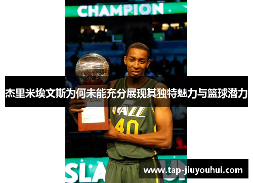 杰里米埃文斯为何未能充分展现其独特魅力与篮球潜力