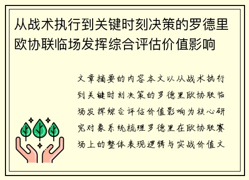 从战术执行到关键时刻决策的罗德里欧协联临场发挥综合评估价值影响