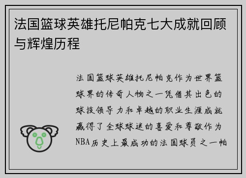 法国篮球英雄托尼帕克七大成就回顾与辉煌历程