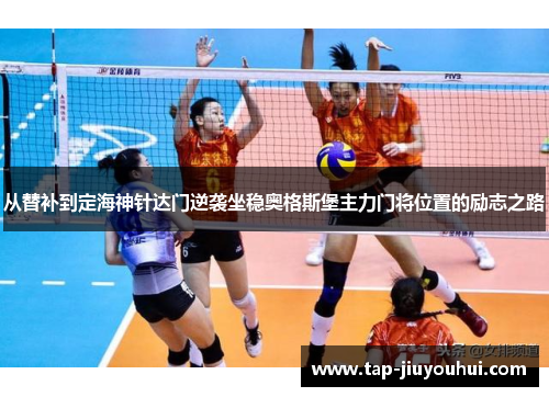 从替补到定海神针达门逆袭坐稳奥格斯堡主力门将位置的励志之路