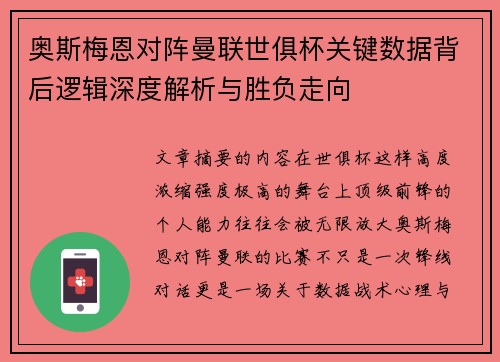 奥斯梅恩对阵曼联世俱杯关键数据背后逻辑深度解析与胜负走向