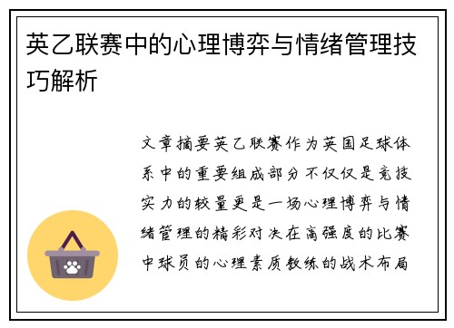 英乙联赛中的心理博弈与情绪管理技巧解析